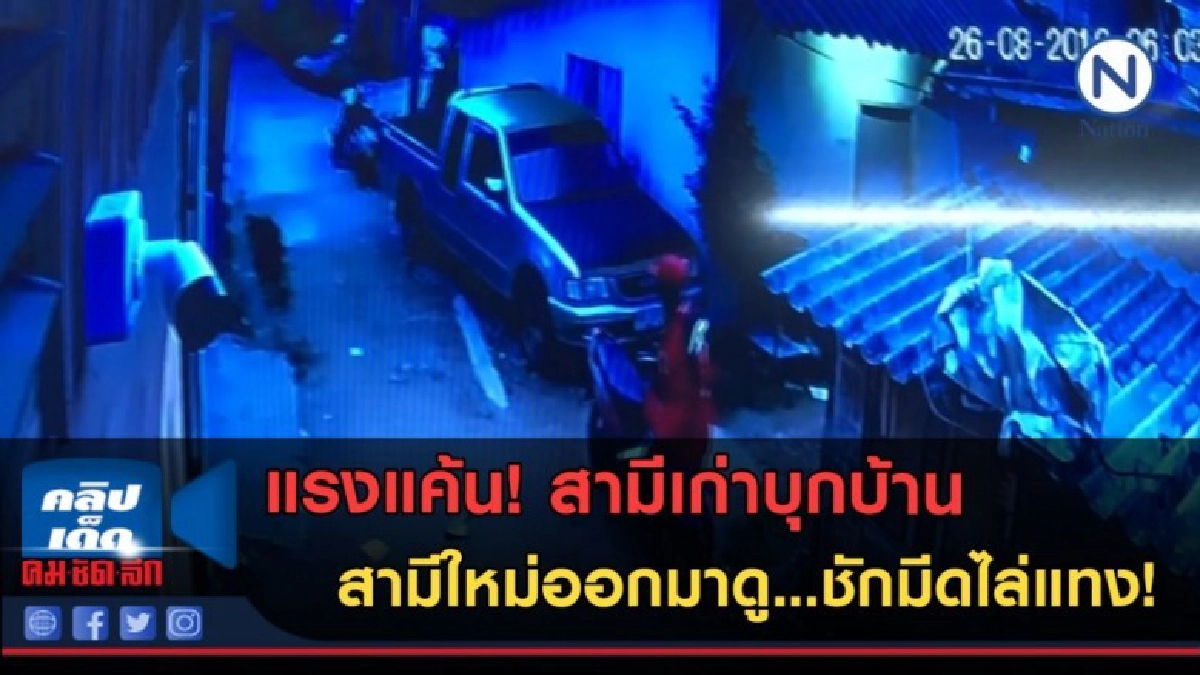 (คลิปข่าว)สามีเก่าบุกบ้านถอดแบตฯจยย.สามีใหม่ออกมาดูชักมีดไล่ (คลิปข่าว)สามีเก่าบุกบ้านถอดแบตฯจยย.สามีใหม่ออกมาดูชักมีดไล่