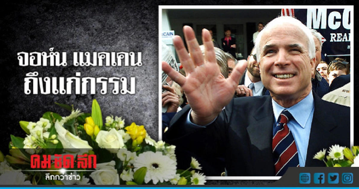 สิ้นแล้ว ส.ว.คนดังอเมริกัน จอห์น แมคเคน ในวัย 81 ปี สิ้นแล้ว ส.ว.คนดังอเมริกัน จอห์น แมคเคน ในวัย 81 ปี