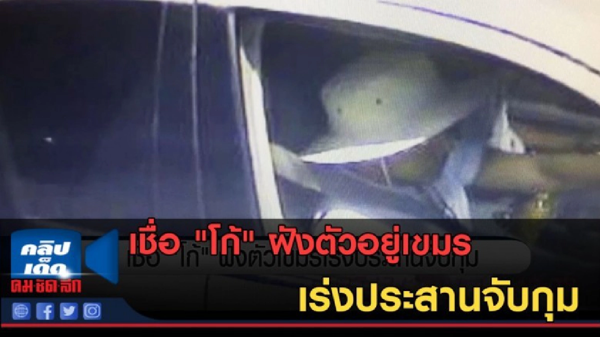 (คลิปข่าว) เชื่อ "โก้" ฝังตัวอยู่เขมร เร่งประสานจับกุม (คลิปข่าว) เชื่อ "โก้" ฝังตัวอยู่เขมร เร่งประสานจับกุม
