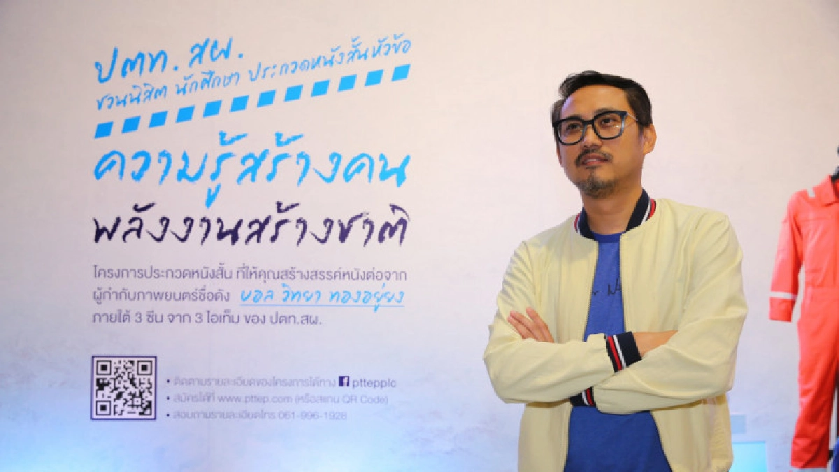 ปตท.สผ. ชวนเยาวชนประกวดหนังสั้น "ความรู้สร้างคน พลังงานสร้าง