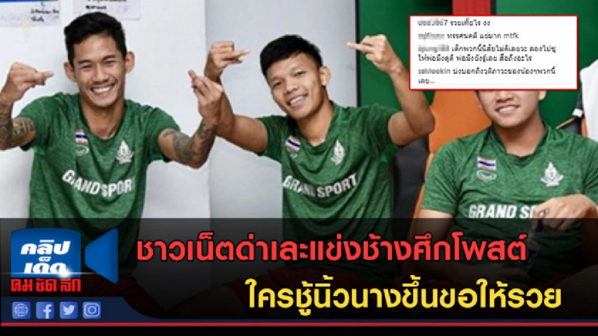 (คลิปข่าว)จ้วงยับ! แข้งช้างศึกโพสต์ ใครชูนิ้วนางขอให้รวย