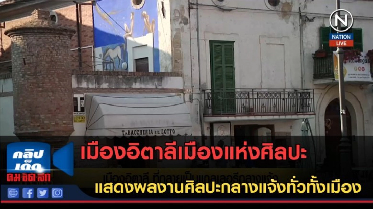(คลิปข่าว) เมืองอิตาลี ที่กลายเป็นแกลเลอรีกลางแจ้ง (คลิปข่าว) เมืองอิตาลี ที่กลายเป็นแกลเลอรีกลางแจ้ง