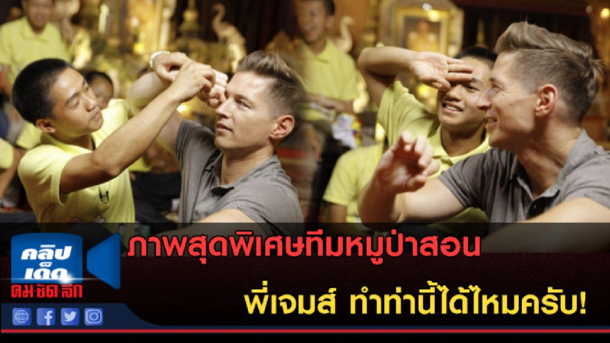 (คลิปข่าว) ภาพสุดน่ารักทีมหมูป่าสอน พี่เจมส์ ทำท่านี้ได้ไหม! (คลิปข่าว) ภาพสุดน่ารักทีมหมูป่าสอน พี่เจมส์ ทำท่านี้ได้ไหม!