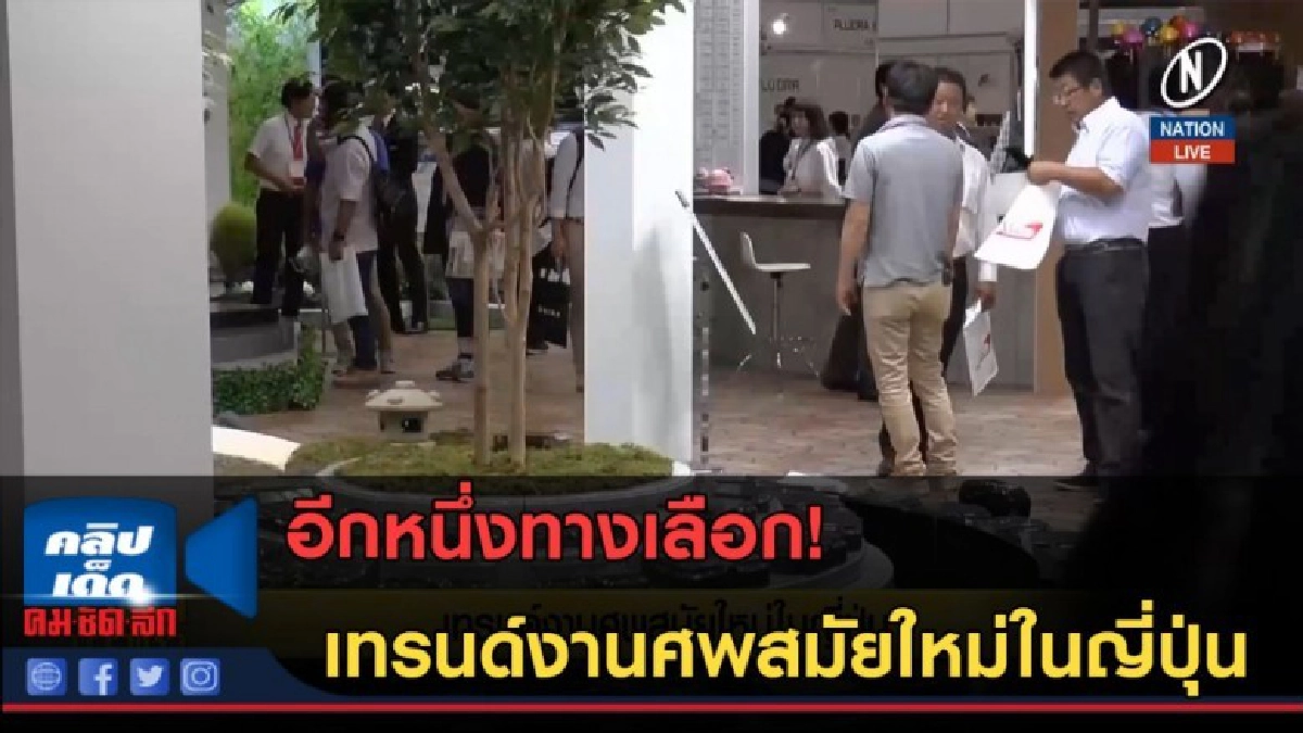 (คลิปข่าว) เทรนด์งานศพสมัยใหม่ในญี่ปุ่น (คลิปข่าว) เทรนด์งานศพสมัยใหม่ในญี่ปุ่น