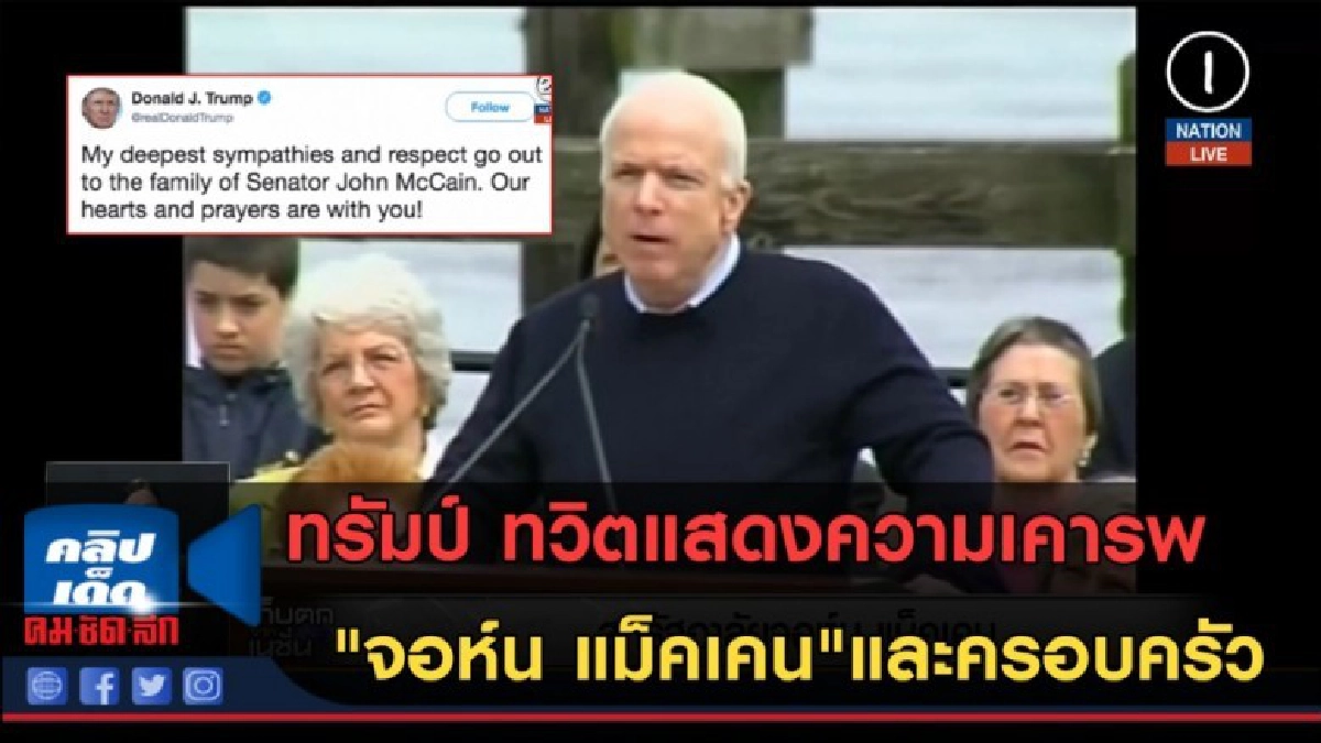 (คลิปข่าว)ทรัมป์ ผู้นำสหรัฐ ทวิตแสดงความเคารพ จอห์น แม็คเคน (คลิปข่าว)ทรัมป์ ผู้นำสหรัฐ ทวิตแสดงความเคารพ จอห์น แม็คเคน