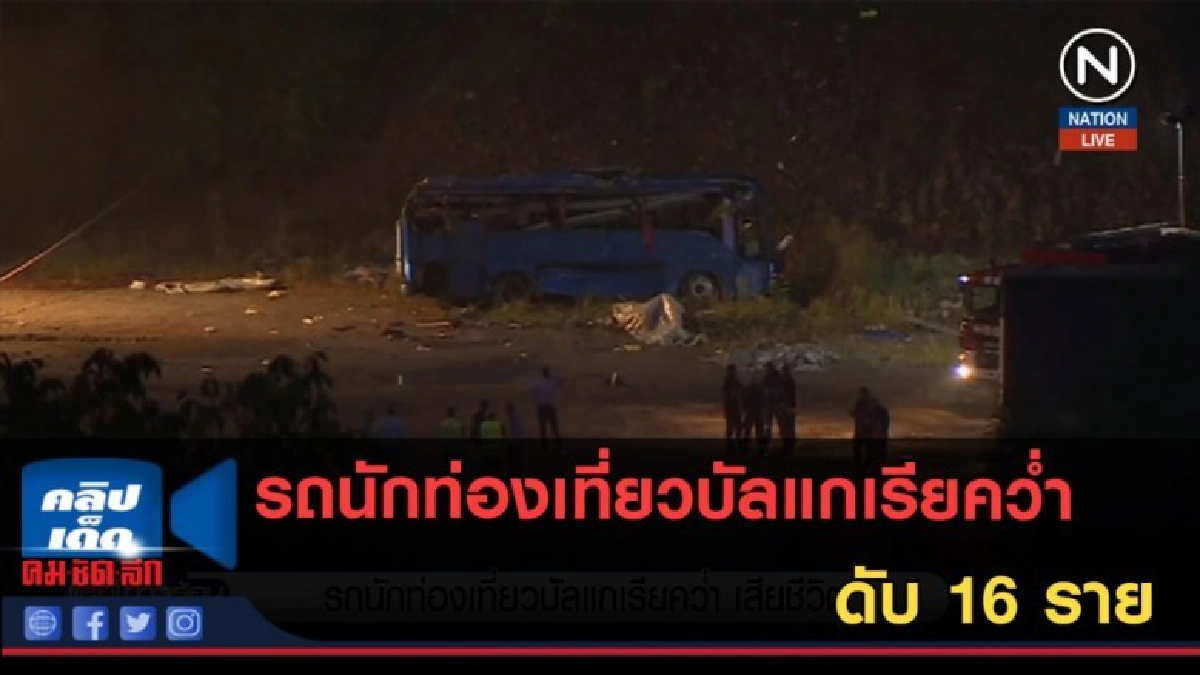 (คลิปข่าว) รถนักท่องเที่ยวบัลแกเรียคว่ำ ตาย 16 ราย (คลิปข่าว) รถนักท่องเที่ยวบัลแกเรียคว่ำ ตาย 16 ราย
