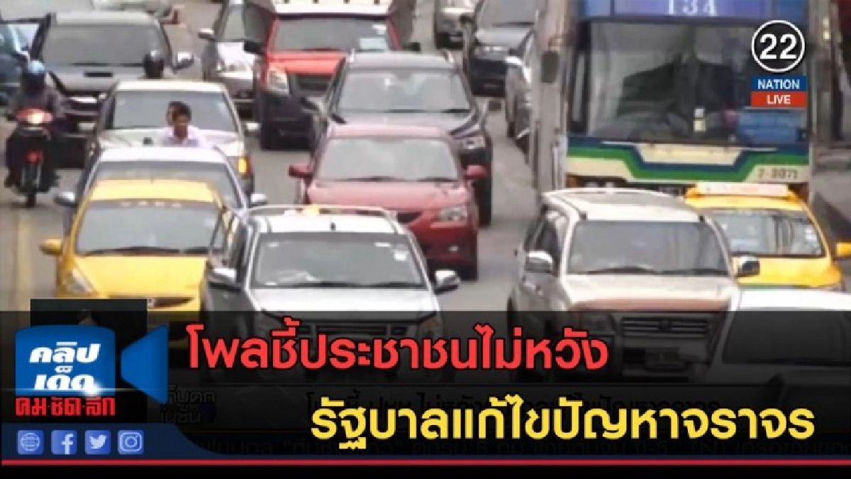 (คลิปข่าว) โพลชี้ประชาชนไม่หวัง รัฐบาลแก้ไขปัญหาจราจร (คลิปข่าว) โพลชี้ประชาชนไม่หวัง รัฐบาลแก้ไขปัญหาจราจร