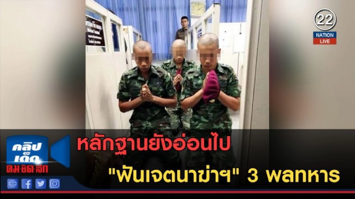 (คลิปข่าว) หลักฐานยังอ่อน "ฟันเจตนาฆ่าฯ" 3 พลทหาร (คลิปข่าว) หลักฐานยังอ่อน "ฟันเจตนาฆ่าฯ" 3 พลทหาร