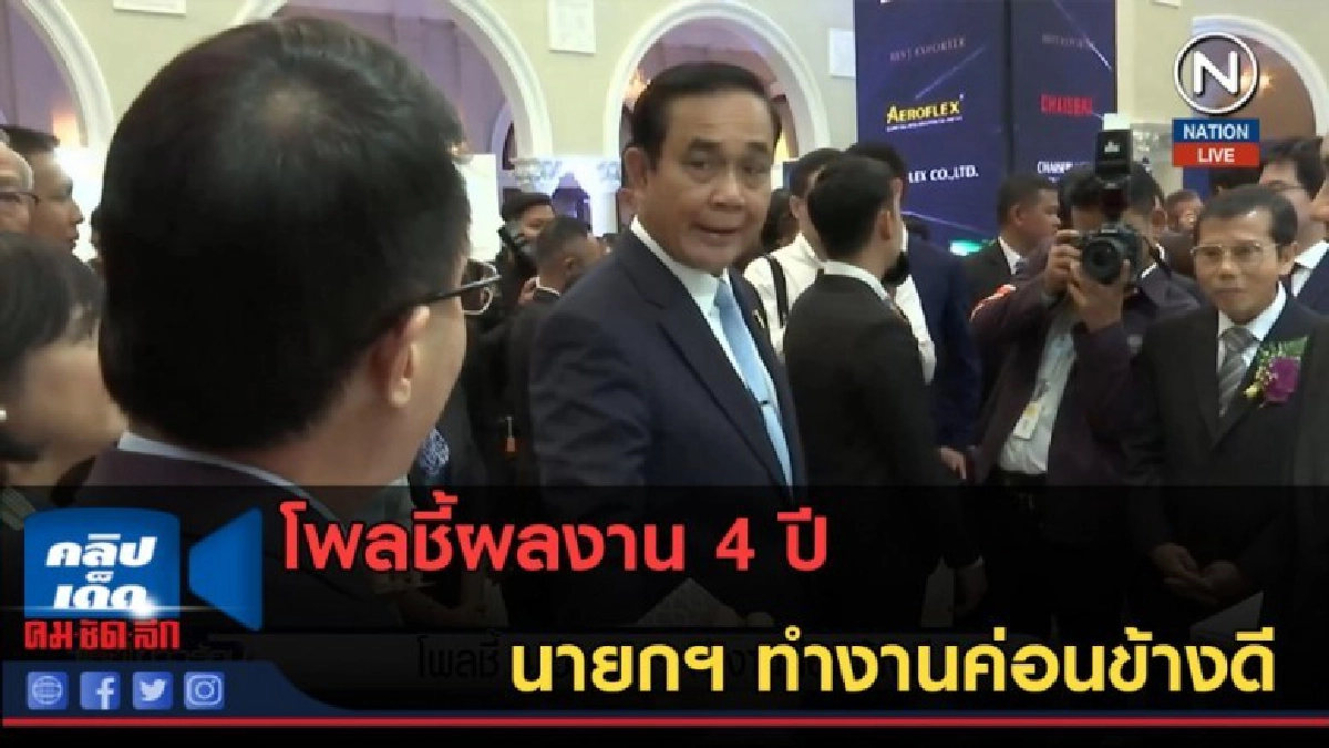 (คลิปข่าว) โพลชี้ผลงาน 4 ปี นายกฯ ทำงานค่อนข้างดี (คลิปข่าว) โพลชี้ผลงาน 4 ปี นายกฯ ทำงานค่อนข้างดี