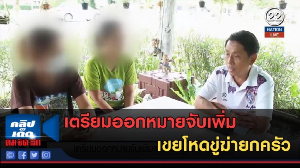 (คลิปข่าว) เตรียมออกหมายจับเพิ่ม เขยโหดขู่ฆ่ายกครัว (คลิปข่าว) เตรียมออกหมายจับเพิ่ม เขยโหดขู่ฆ่ายกครัว