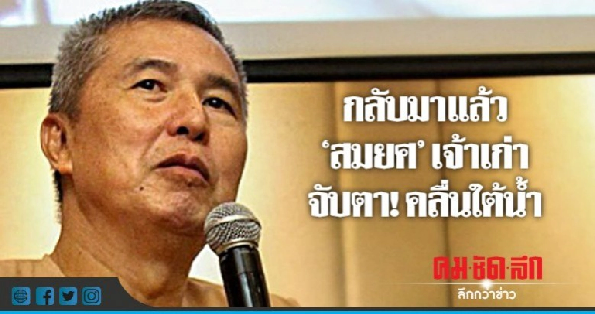 กลับมาแล้ว  "สมยศ" เจ้าเก่า  จับตา! คลื่นใต้น้ำ