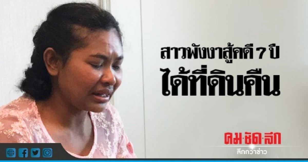 "สาวพังงา"ขอบคุณอัยการสูงสุดจัดทนายสู้คดี 7 ปีได้ที่ดินคืน "สาวพังงา"ขอบคุณอัยการสูงสุดจัดทนายสู้คดี 7 ปีได้ที่ดินคืน