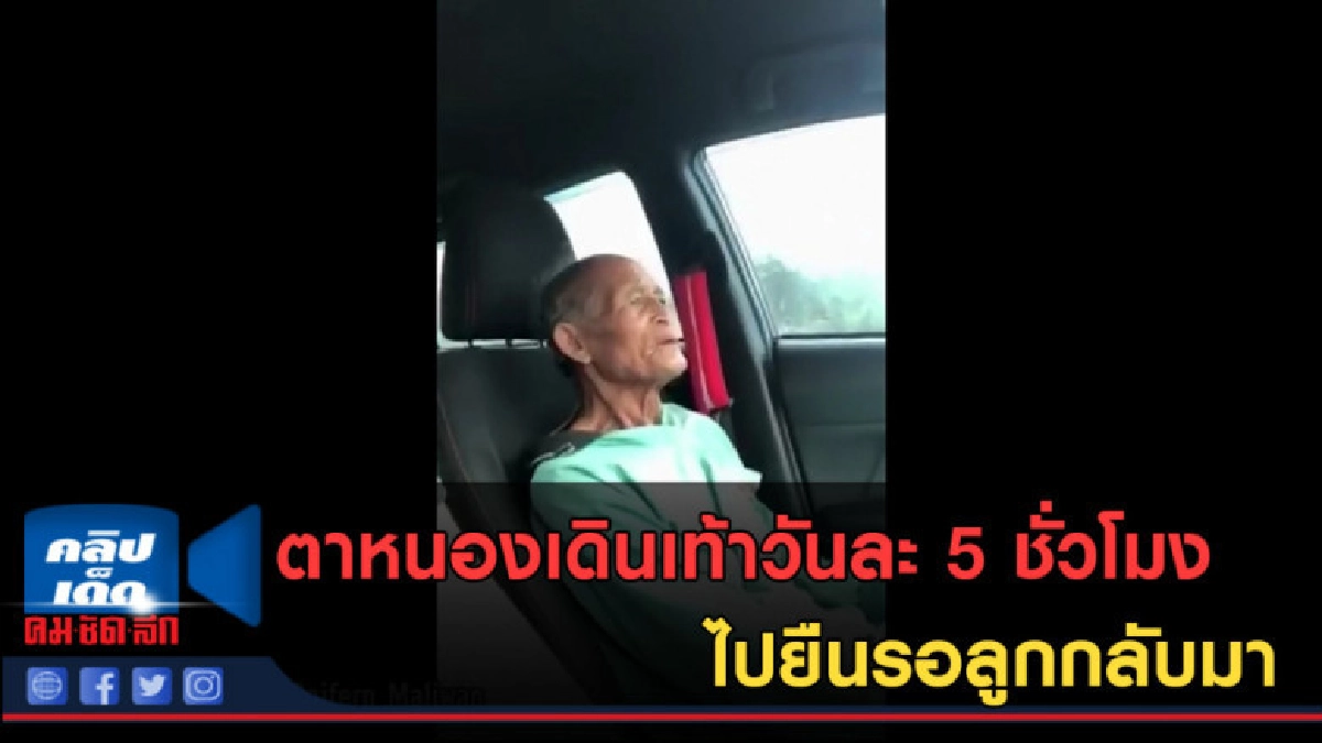 (คลิปข่าว) ตาหนองเดินเท้าวันละ 5 ชั่วโมง ไปยืนรอลูกกลับมา (คลิปข่าว) ตาหนองเดินเท้าวันละ 5 ชั่วโมง ไปยืนรอลูกกลับมา