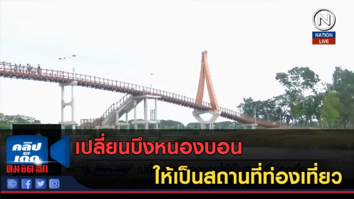 (คลิปข่าว) เปลี่ยนบึงหนองบอน ให้เป็นสถานที่ท่องเที่ยว (คลิปข่าว) เปลี่ยนบึงหนองบอน ให้เป็นสถานที่ท่องเที่ยว