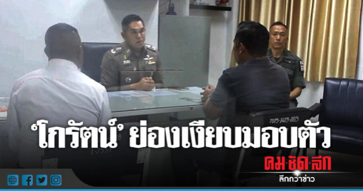 "โกรัตน์" ย่องเงียบมอบตัวตำรวจปากพนัง "โกรัตน์" ย่องเงียบมอบตัวตำรวจปากพนัง