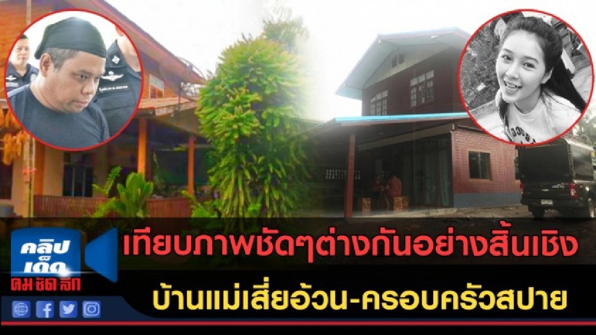 (คลิปข่าว) เทียบภาพชัดๆ บ้านแม่เสี่ยอ้วน-ครอบครัวสปาย