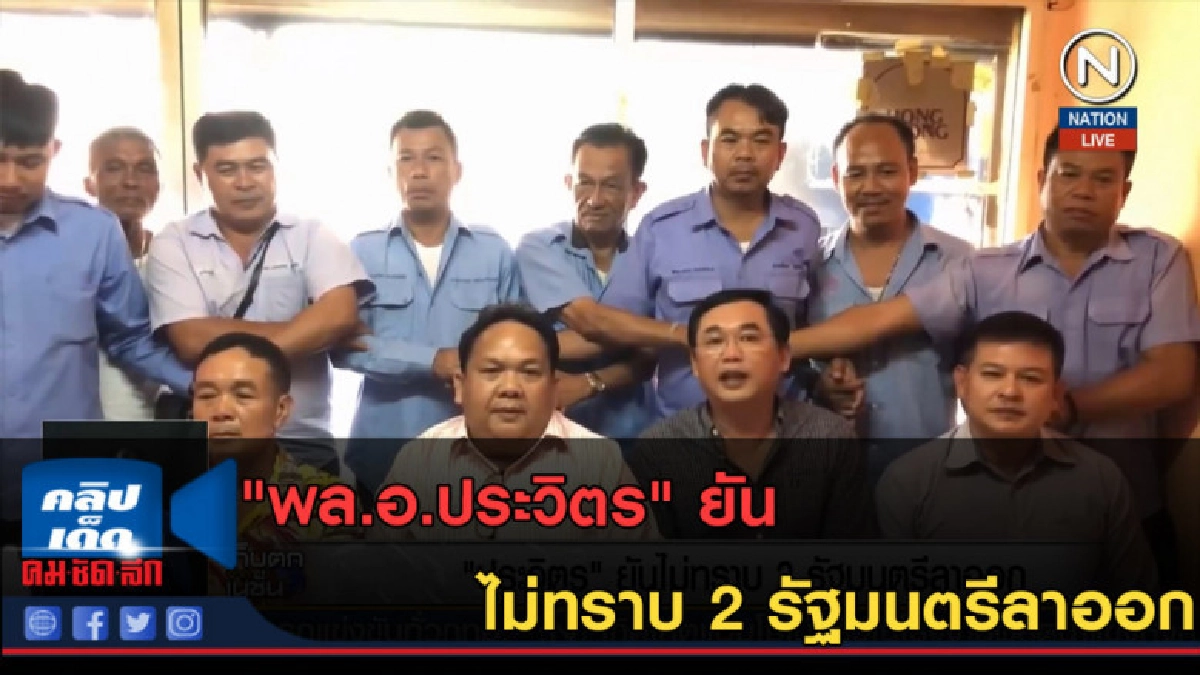 (คลิปข่าว) "พล.อ.ประวิตร" ยัน ไม่ทราบ 2 รัฐมนตรีลาออก (คลิปข่าว) "พล.อ.ประวิตร" ยัน ไม่ทราบ 2 รัฐมนตรีลาออก