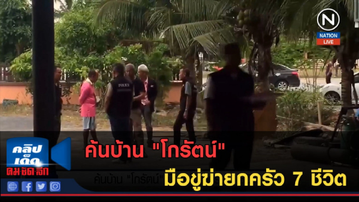 (คลิปข่าว) ค้นบ้าน "โกรัตน์" มือขู่ฆ่ายกครัว 7 ชีวิต (คลิปข่าว) ค้นบ้าน "โกรัตน์" มือขู่ฆ่ายกครัว 7 ชีวิต