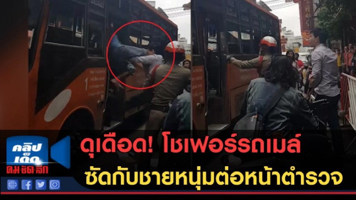 (คลิปข่าว) ดุเดือด! โชเฟอร์รถเมล์ ซัดกับชายหนุ่มต่อหน้าตำรวจ (คลิปข่าว) ดุเดือด! โชเฟอร์รถเมล์ ซัดกับชายหนุ่มต่อหน้าตำรวจ