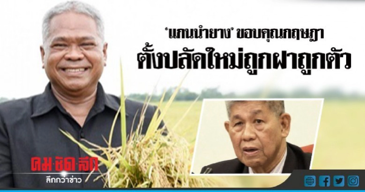 "แกนนำยาง"ขอบคุณกฤษฎาตั้งปลัดใหม่ถูกฝาถูกตัว "แกนนำยาง"ขอบคุณกฤษฎาตั้งปลัดใหม่ถูกฝาถูกตัว