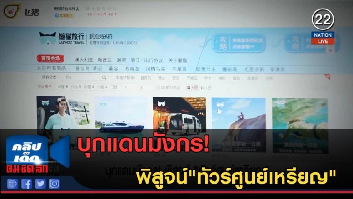 (คลิปข่าว) บุกแดนมังกร! พิสูจน์ "ทัวร์ศูนย์เหรียญ" (คลิปข่าว) บุกแดนมังกร! พิสูจน์ "ทัวร์ศูนย์เหรียญ"