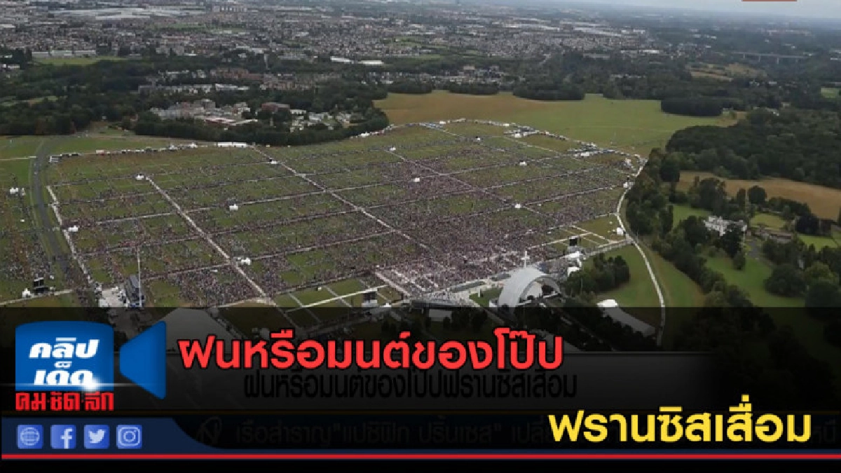 (คลิปข่าว) ฝนหรือมนต์ของโป๊ปฟรานซิสเสื่อม (คลิปข่าว) ฝนหรือมนต์ของโป๊ปฟรานซิสเสื่อม