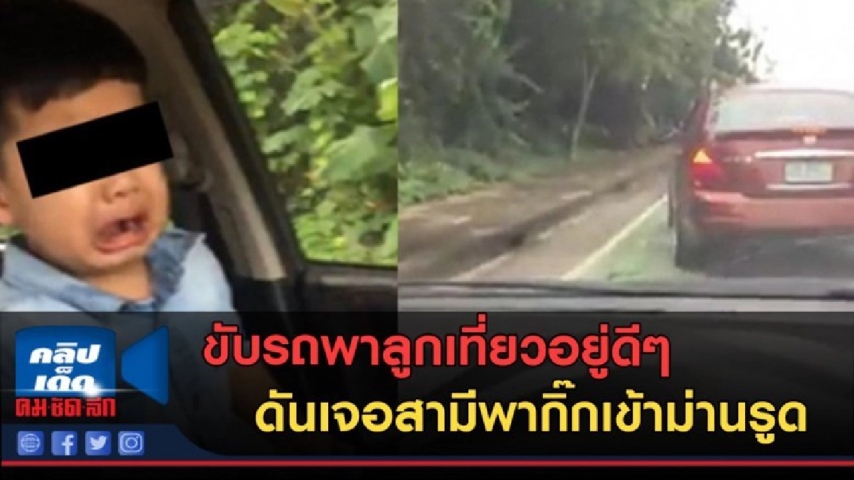 (คลิปข่าว)ซ้ำ! ขับรถพาลูกเที่ยว ดันเจอสามีพากิ๊กเข้าม่านรูด (คลิปข่าว)ซ้ำ! ขับรถพาลูกเที่ยว ดันเจอสามีพากิ๊กเข้าม่านรูด