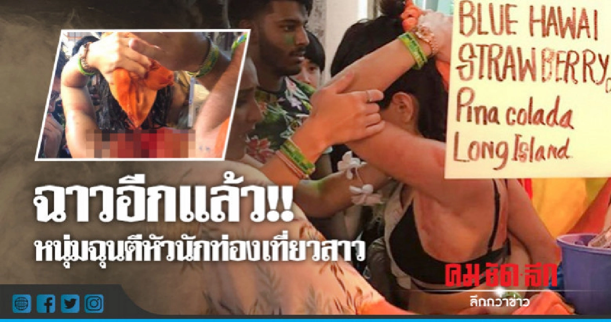 ฉาวอีกแล้ว !! หนุ่มฉุนตีหัวนักท่องเที่ยวสาว ฉาวอีกแล้ว !! หนุ่มฉุนตีหัวนักท่องเที่ยวสาว