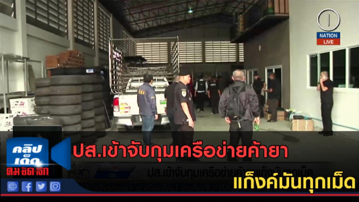 (คลิปข่าว) ปส.เข้าจับกุมเครือข่ายค้ายา แก็งค์มันทุกเม็ด (คลิปข่าว) ปส.เข้าจับกุมเครือข่ายค้ายา แก็งค์มันทุกเม็ด