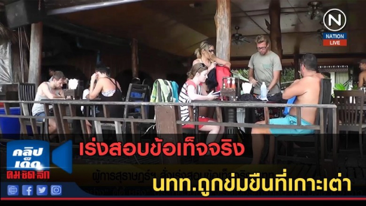 (คลิปข่าว) สั่งเร่งสอบข้อเท็จจริง นทท.ถูกข่มขืนที่เกาะเต่า