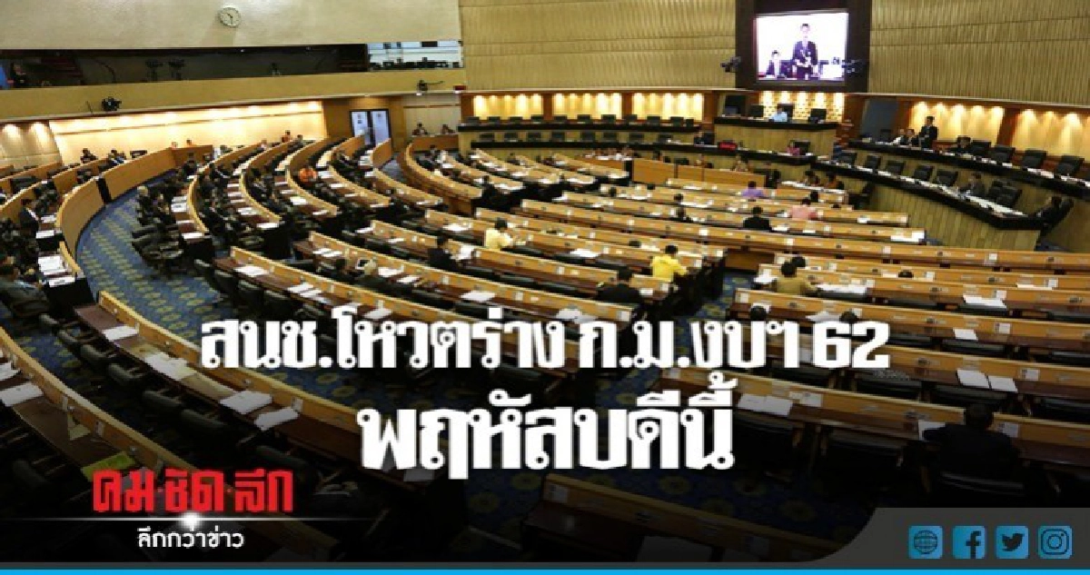 "สนช."เตรียมโหวตร่างกม.งบฯ 62 พฤหัสฯนี้ "สนช."เตรียมโหวตร่างกม.งบฯ 62 พฤหัสฯนี้