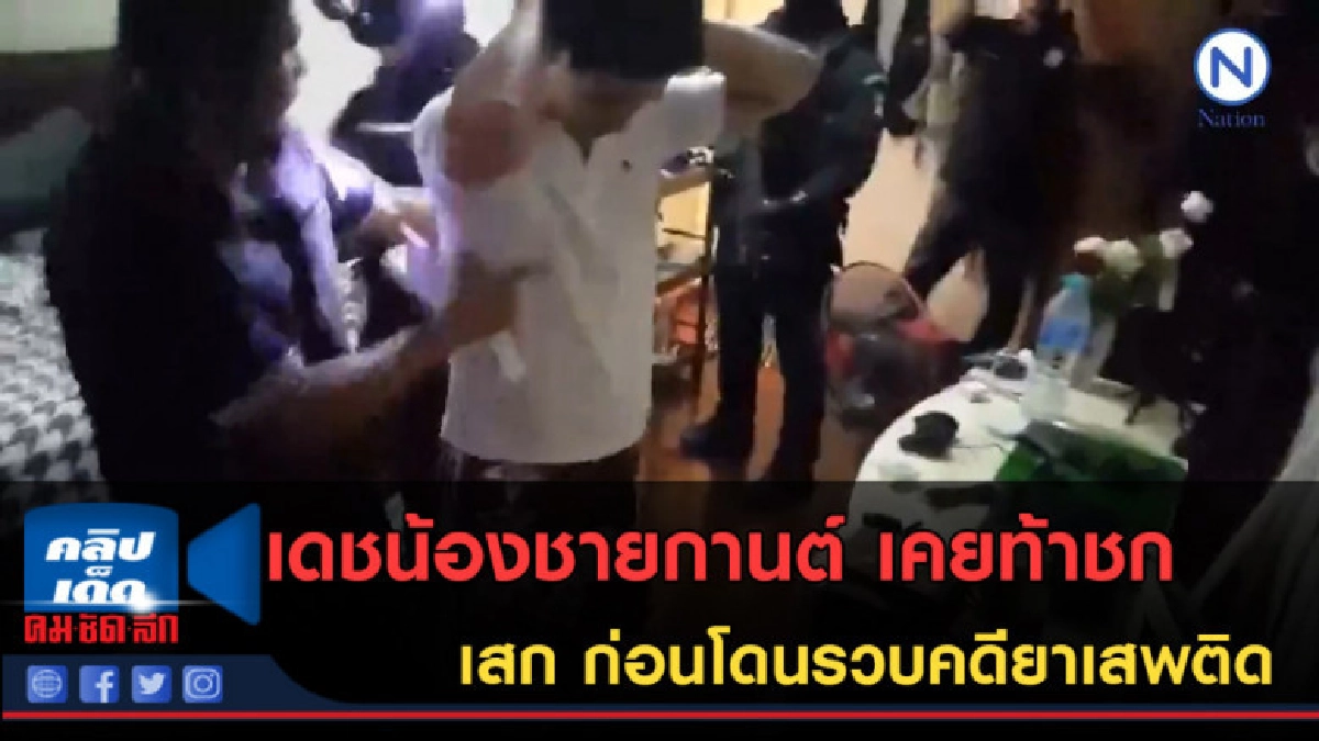 (คลิปข่าว)เดชน้องชายกานต์ เคยท้าชก เสก ก่อนโดนรวบคดียาเสพติด (คลิปข่าว)เดชน้องชายกานต์ เคยท้าชก เสก ก่อนโดนรวบคดียาเสพติด