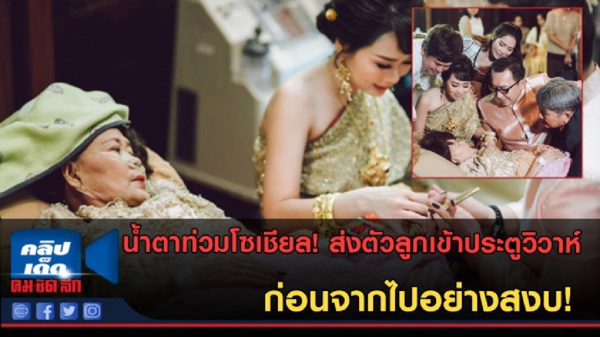 (คลิปข่าว)แม่เจ้าสาวเป็นมะเร็งระยะสุดท้ายส่งลูกสาวเข้าวิวาห์ (คลิปข่าว)แม่เจ้าสาวเป็นมะเร็งระยะสุดท้ายส่งลูกสาวเข้าวิวาห์