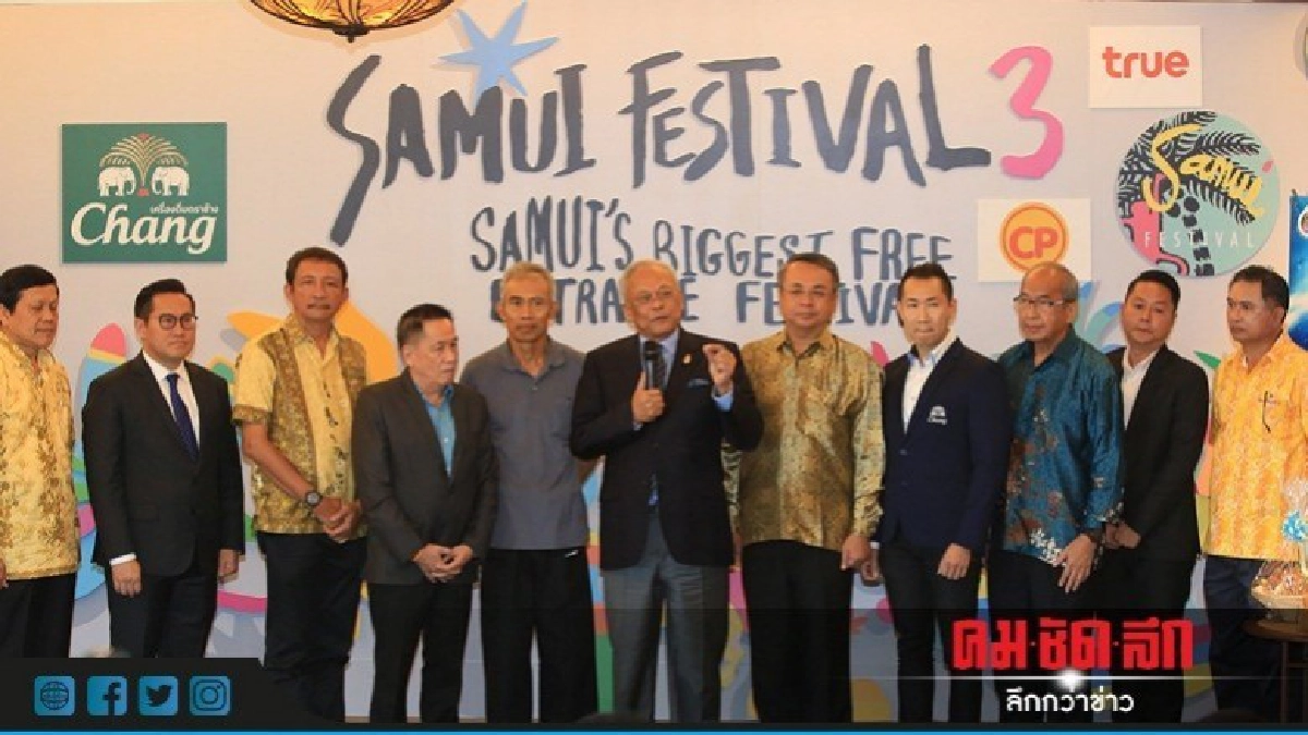 สุเทพ นำทีมผวจ.สุราษฎร์ฯ แถลง "สมุยเฟสฯครั้งที่ 3"