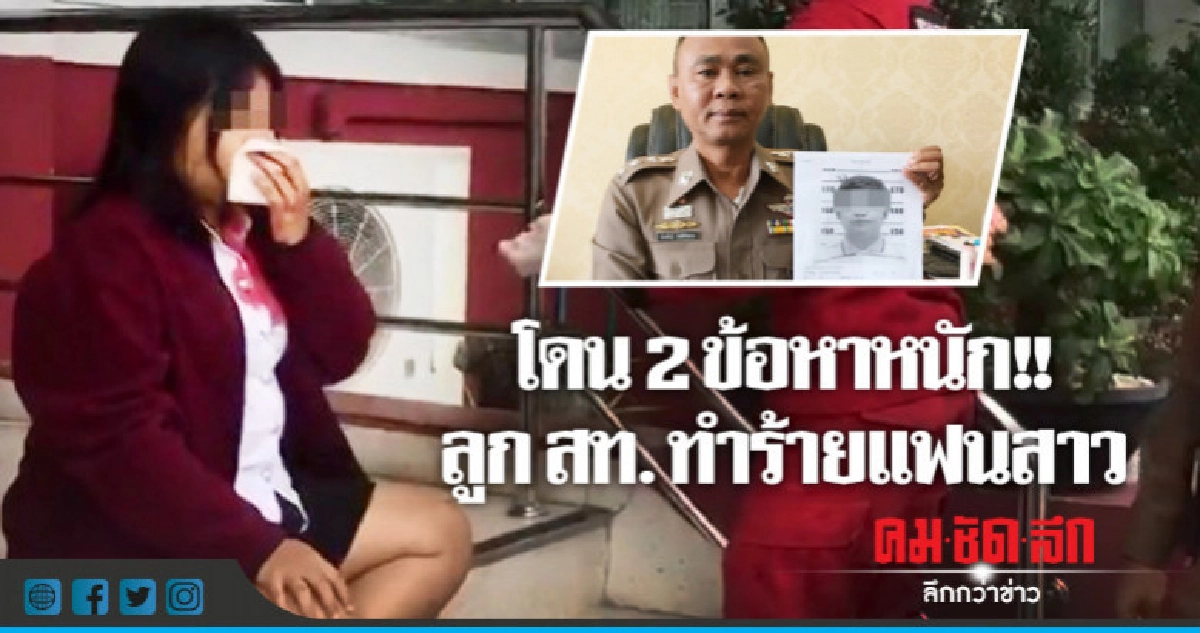 ออกหมายเรียก ลูก สท. ทำร้ายแฟนสาว! ออกหมายเรียก ลูก สท. ทำร้ายแฟนสาว!