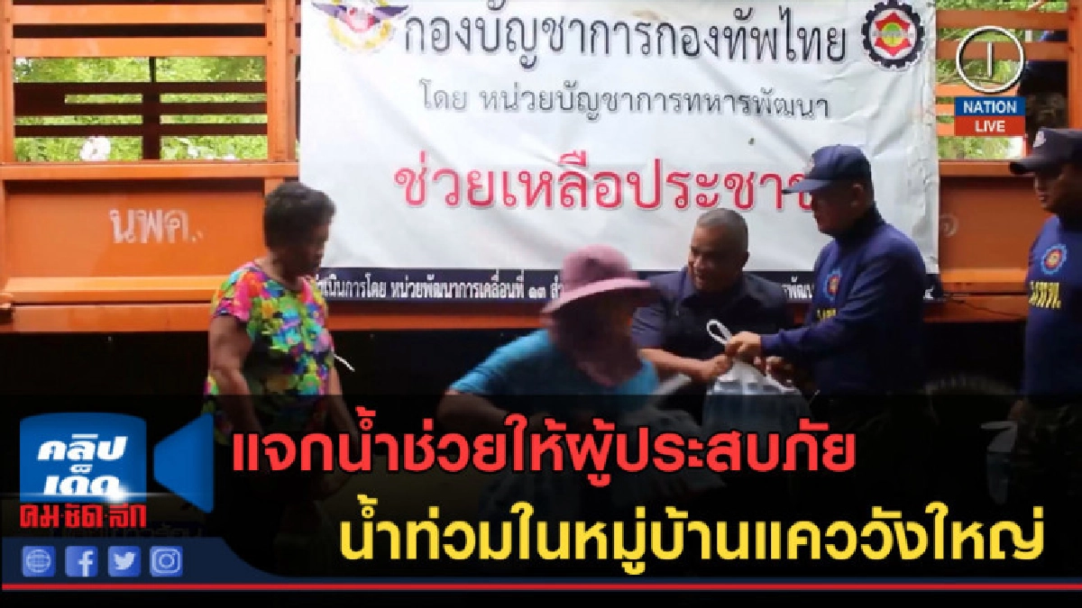 (คลิปข่าว) แจกน้ำช่วยบ้านแคววังใหญ่ถูกน้ำท่วม (คลิปข่าว) แจกน้ำช่วยบ้านแคววังใหญ่ถูกน้ำท่วม