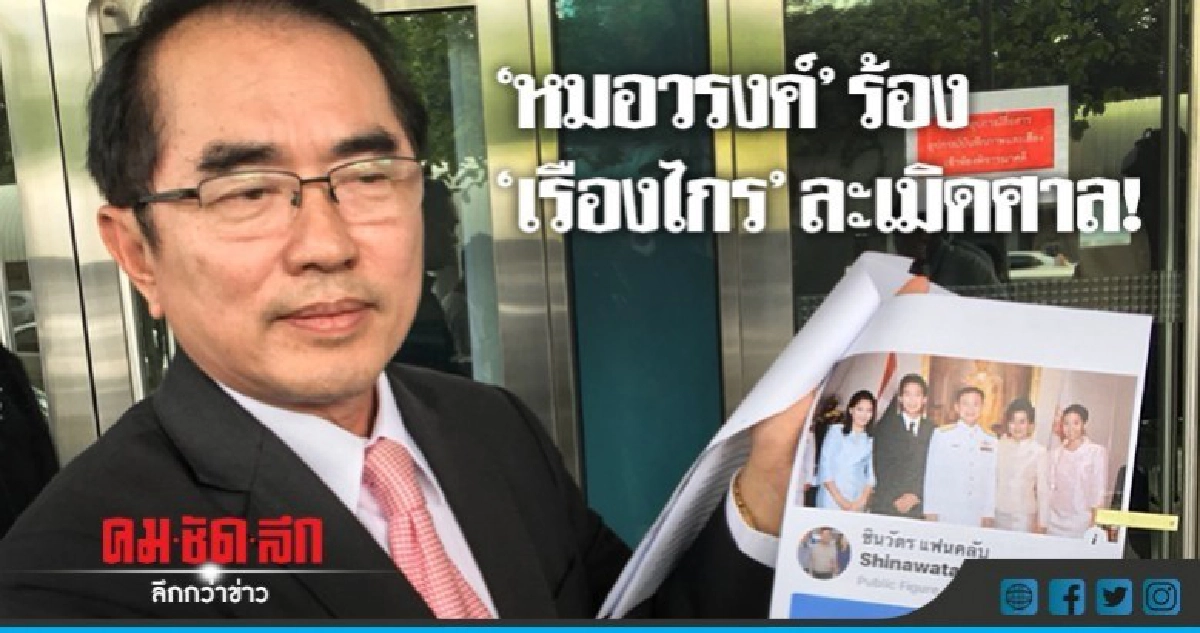 "หมอวรงค์"ร้อง"เรืองไกร"ละเมิดศาล ! "หมอวรงค์"ร้อง"เรืองไกร"ละเมิดศาล !
