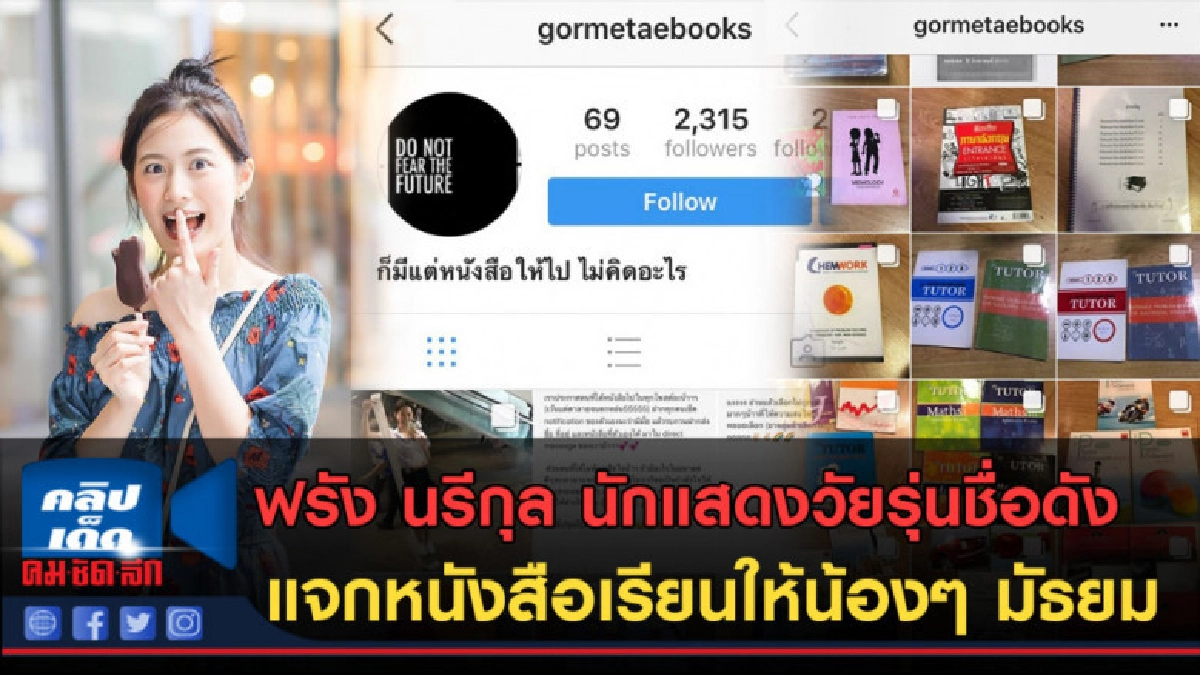 (คลิปข่าว) ฟรัง นรีกุล แจกหนังสือเรียนให้น้องๆ มัธยม (คลิปข่าว) ฟรัง นรีกุล แจกหนังสือเรียนให้น้องๆ มัธยม