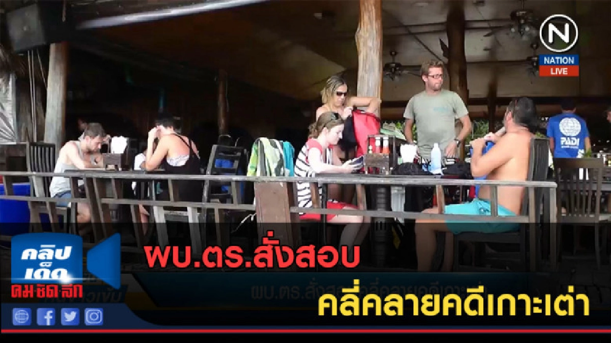 (คลิปข่าว) ผบ.ตร.สั่งสอบคลี่คลายคดีเกาะเต่า (คลิปข่าว) ผบ.ตร.สั่งสอบคลี่คลายคดีเกาะเต่า