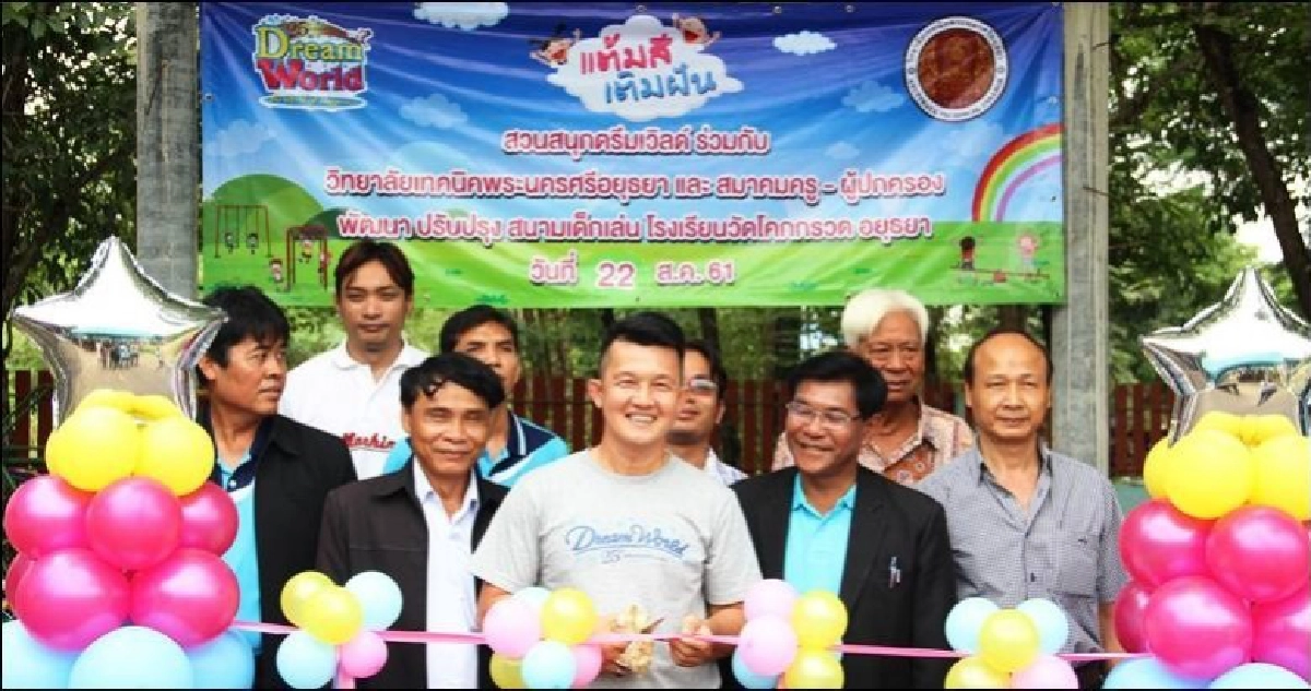 "ดรีมเวิลด์"มอบสนามเด็กเล่นรร.วัดโคกกรวด จ.อยุธยา "ดรีมเวิลด์"มอบสนามเด็กเล่นรร.วัดโคกกรวด จ.อยุธยา