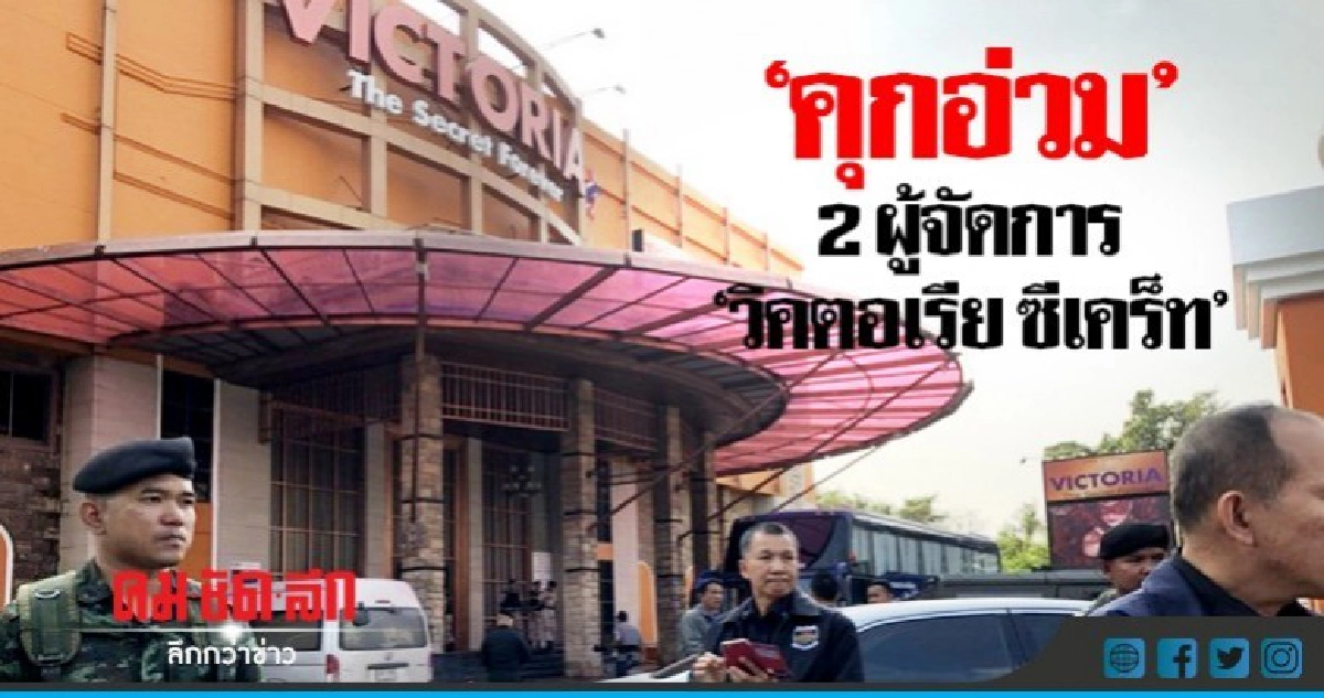 "คุกอ่วม"ป๋าติ๊ก-ป๋ากบ"ขายบริการเด็กวิคตอเรียซีเครท "คุกอ่วม"ป๋าติ๊ก-ป๋ากบ"ขายบริการเด็กวิคตอเรียซีเครท