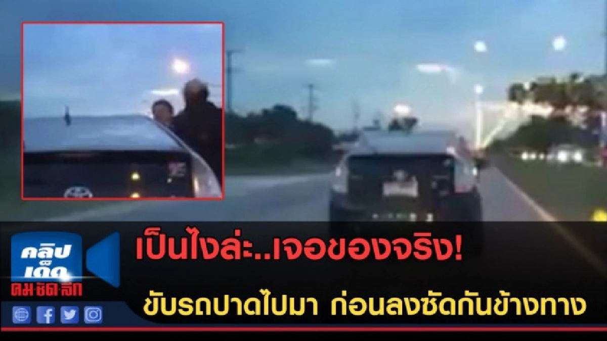 (คลิปข่าว) เจอของจริง! ขับรถปาดไปมา ก่อนลงซัดกันข้างทาง (คลิปข่าว) เจอของจริง! ขับรถปาดไปมา ก่อนลงซัดกันข้างทาง