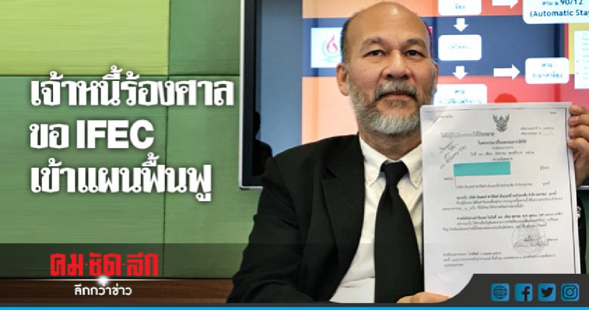เจ้าหนี้ร้องศาลขอ IFEC เข้าแผนฟื้นฟู เจ้าหนี้ร้องศาลขอ IFEC เข้าแผนฟื้นฟู