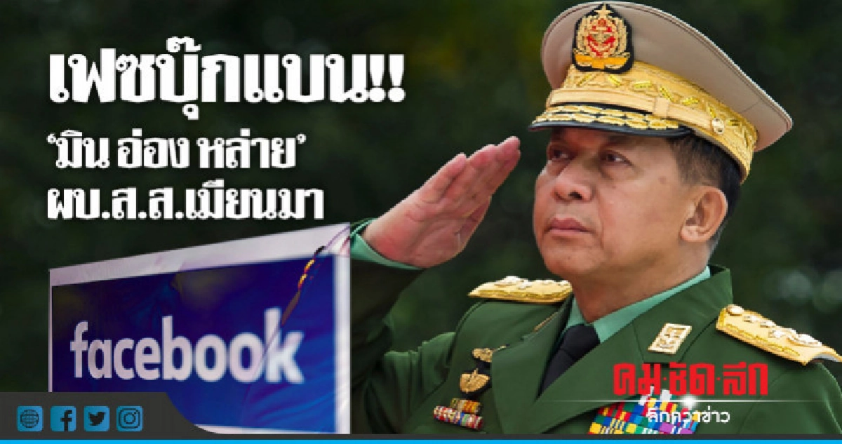 เฟซบุ๊กแบนสื่อทหาร-บิ๊กกองทัพรวมทั้งนายพล"มินอ่องหล่าย" เฟซบุ๊กแบนสื่อทหาร-บิ๊กกองทัพรวมทั้งนายพล"มินอ่องหล่าย"