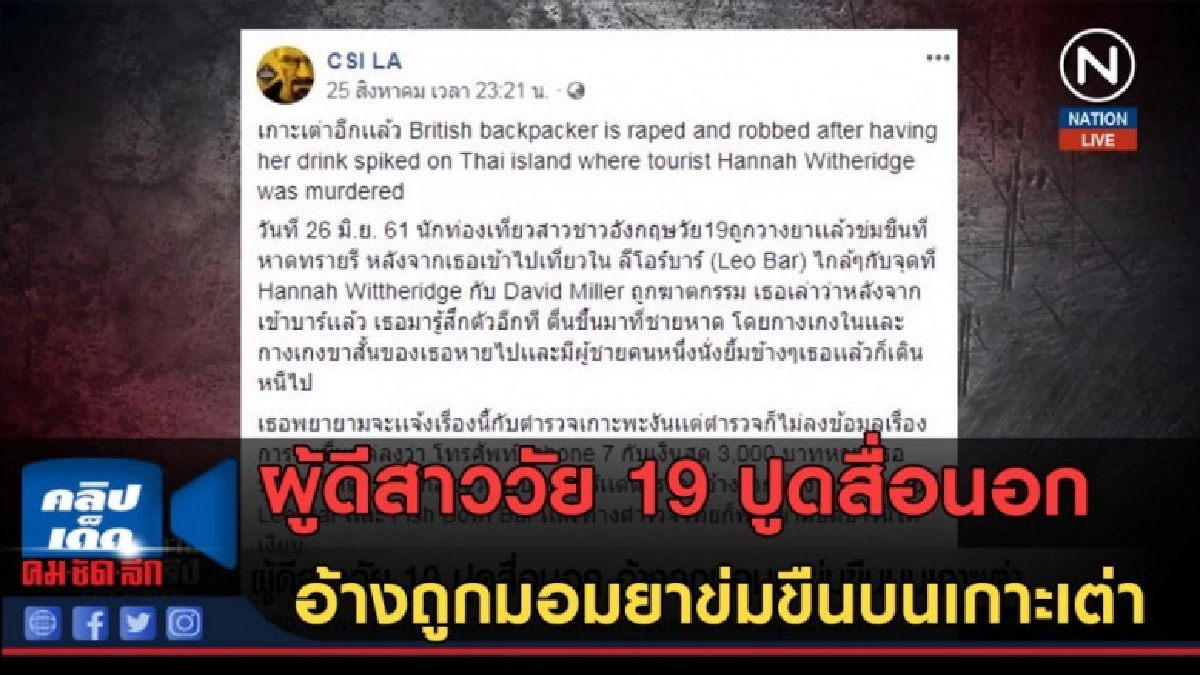 (คลิปข่าว) สาววัย 19 ปูดสื่อนอก อ้างถูกมอมยาข่มขืนบนเกาะเต่า (คลิปข่าว) สาววัย 19 ปูดสื่อนอก อ้างถูกมอมยาข่มขืนบนเกาะเต่า