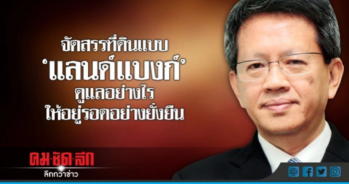 จัดที่ดินแบบ"แลนด์แบงก์"ดูแลอย่างไรให้อยู่รอดอย่างยั่งยืน