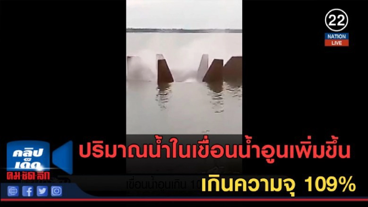 (คลิปข่าว) เขื่อนน้ำอูน น้ำเพิ่มเกิน 109% (คลิปข่าว) เขื่อนน้ำอูน น้ำเพิ่มเกิน 109%