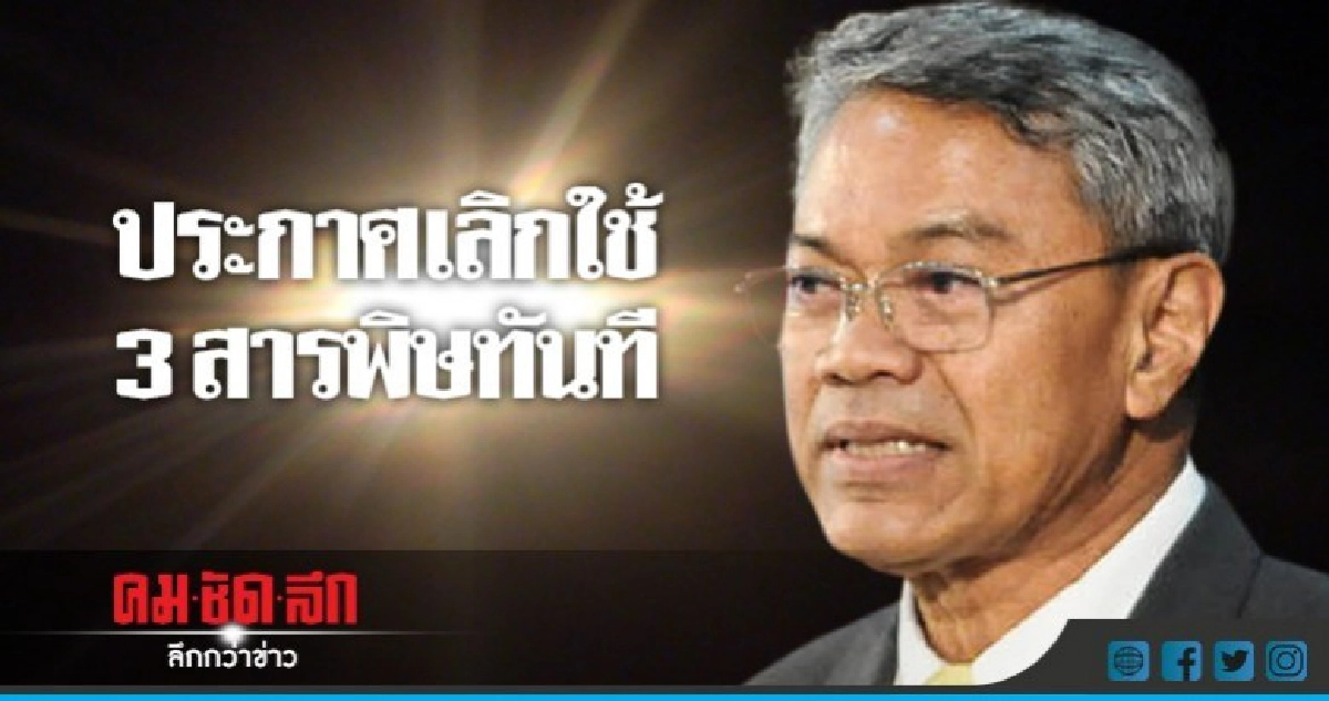 "อาจารย์ยักษ์"ประกาศเลิกใช้ 3 สารพิษ "อาจารย์ยักษ์"ประกาศเลิกใช้ 3 สารพิษ