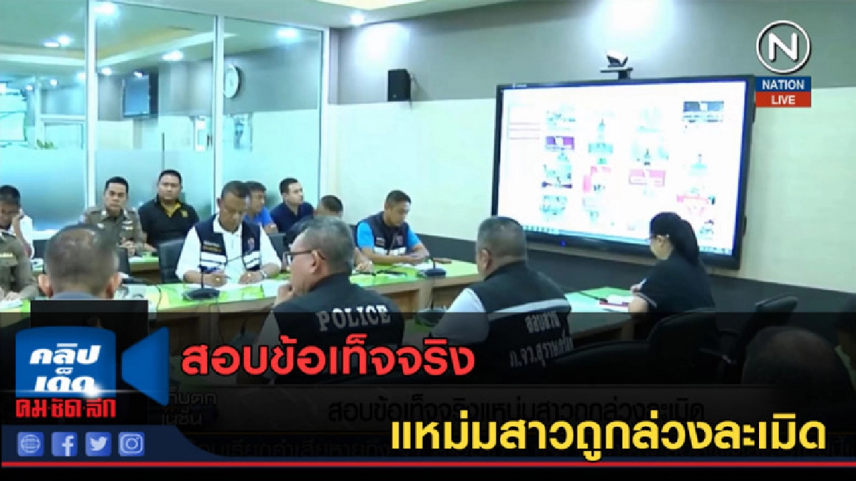 (คลิปข่าว) สอบข้อเท็จจริง แหม่มสาวถูกล่วงละเมิด (คลิปข่าว) สอบข้อเท็จจริง แหม่มสาวถูกล่วงละเมิด