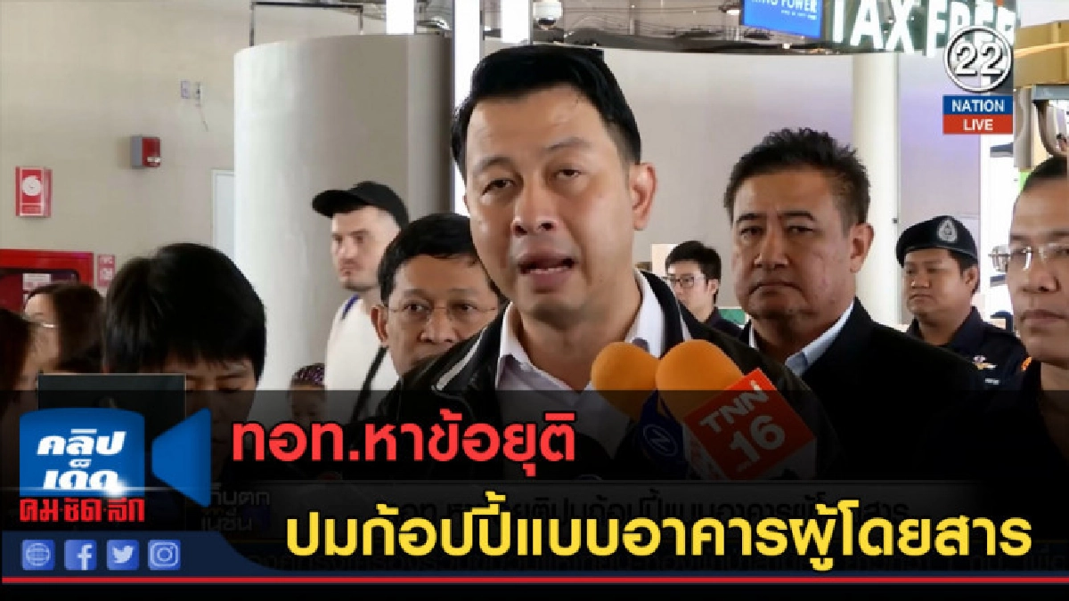 (คลิปข่าว) ทอท.หาข้อยุติ ปมก้อปปี้แบบอาคารผู้โดยสาร (คลิปข่าว) ทอท.หาข้อยุติ ปมก้อปปี้แบบอาคารผู้โดยสาร